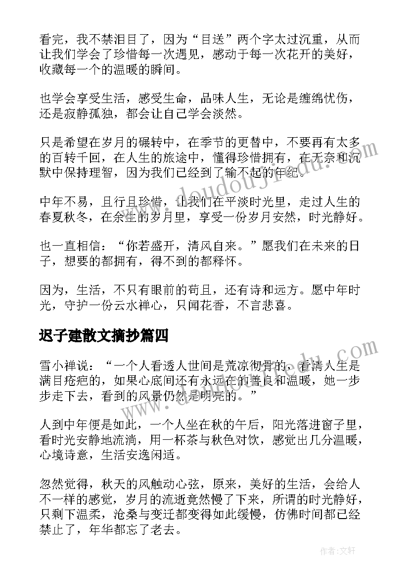 迟子建散文摘抄(通用14篇)