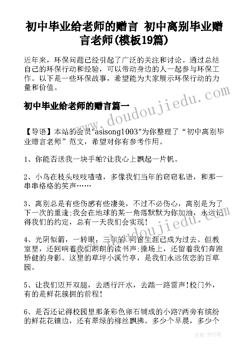 初中毕业给老师的赠言 初中离别毕业赠言老师(模板19篇)