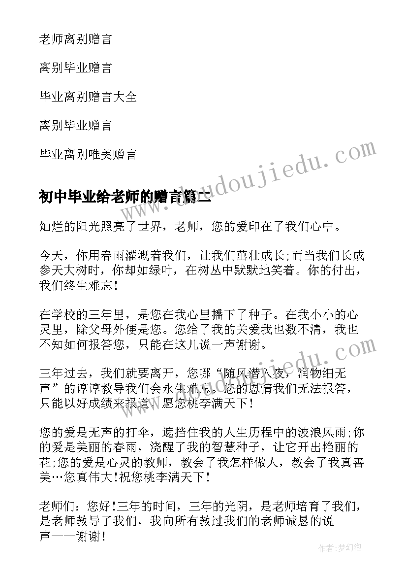 初中毕业给老师的赠言 初中离别毕业赠言老师(模板19篇)