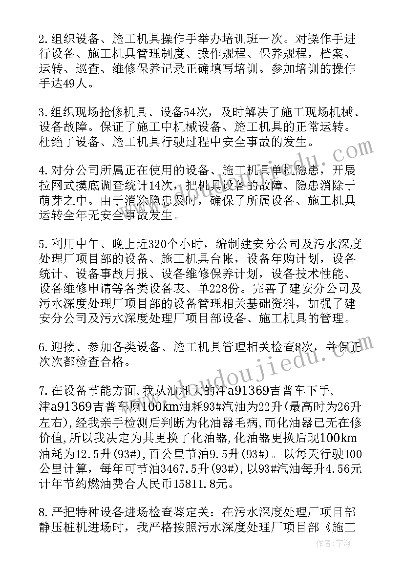 设备管理员总结 设备管理员个人总结(优秀20篇)