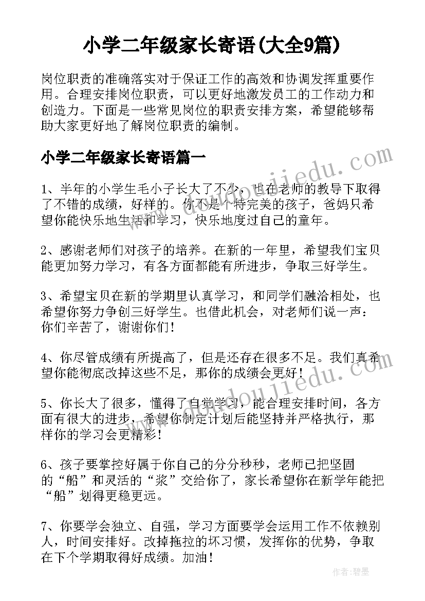 小学二年级家长寄语(大全9篇)