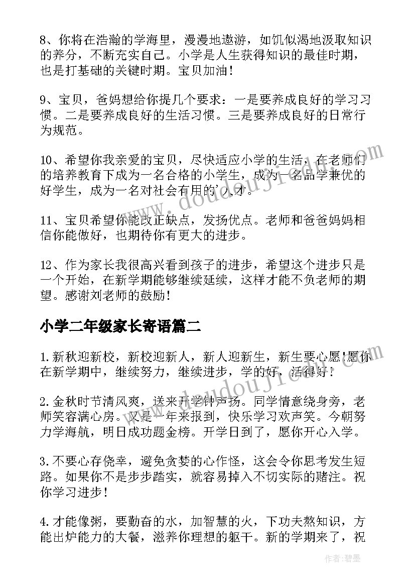 小学二年级家长寄语(大全9篇)