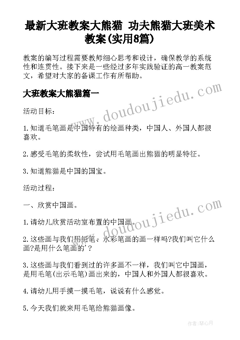 最新大班教案大熊猫 功夫熊猫大班美术教案(实用8篇)