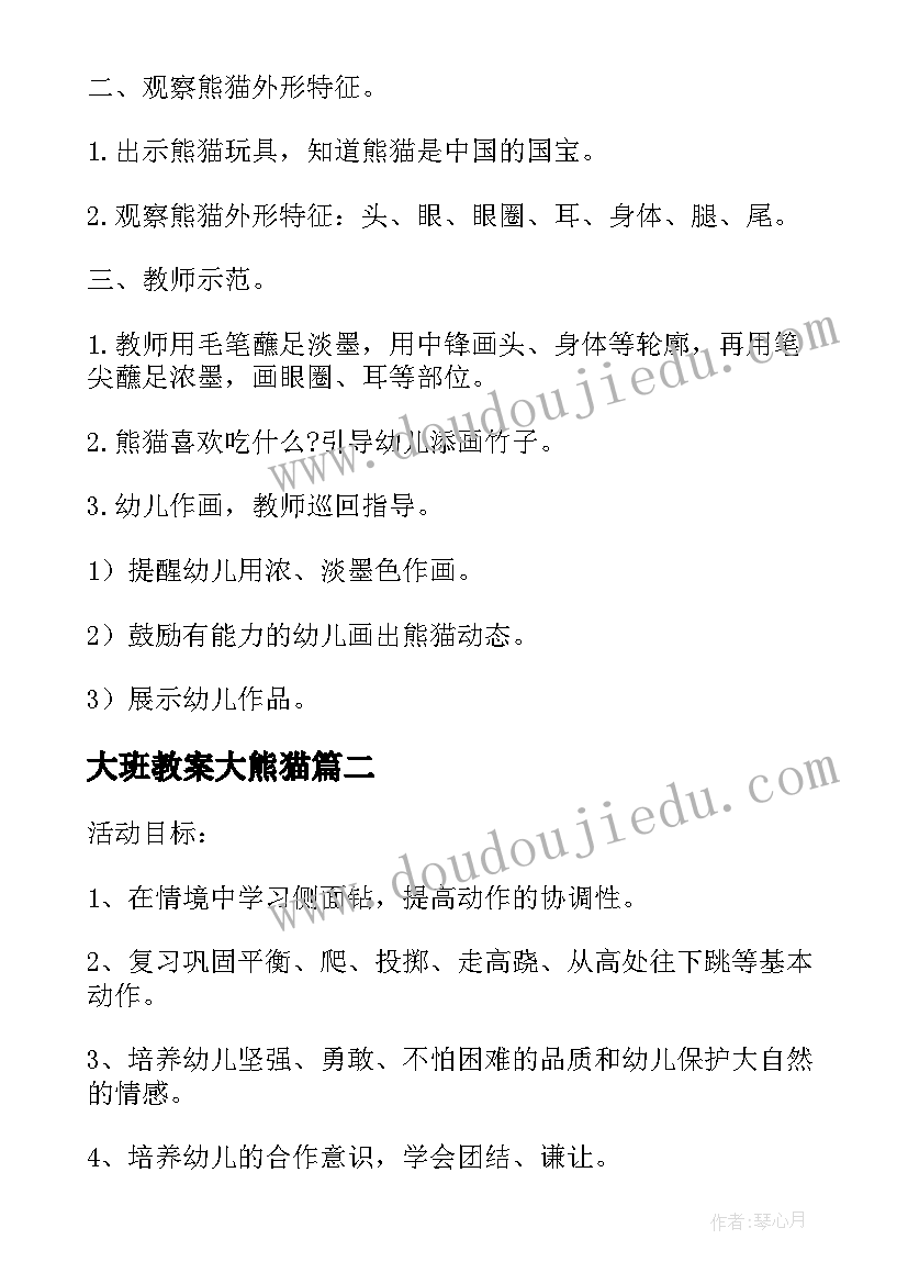 最新大班教案大熊猫 功夫熊猫大班美术教案(实用8篇)