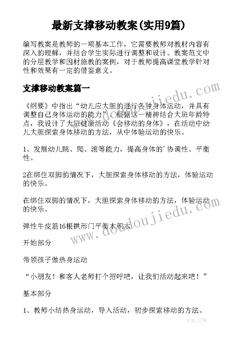 最新支撑移动教案(实用9篇)