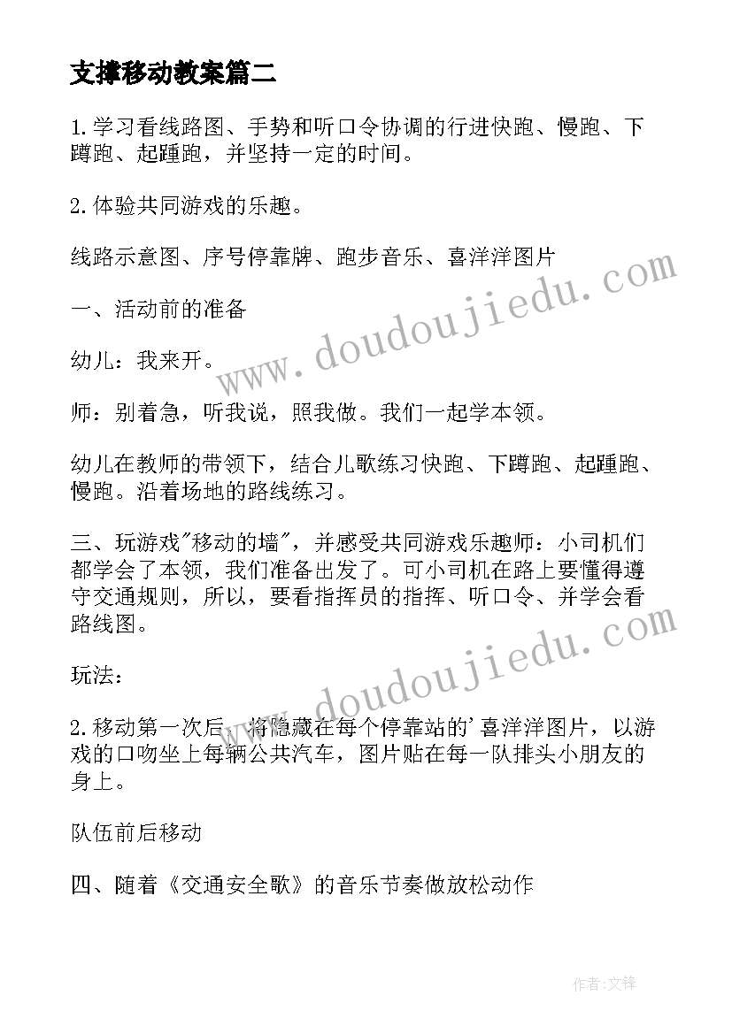 最新支撑移动教案(实用9篇)