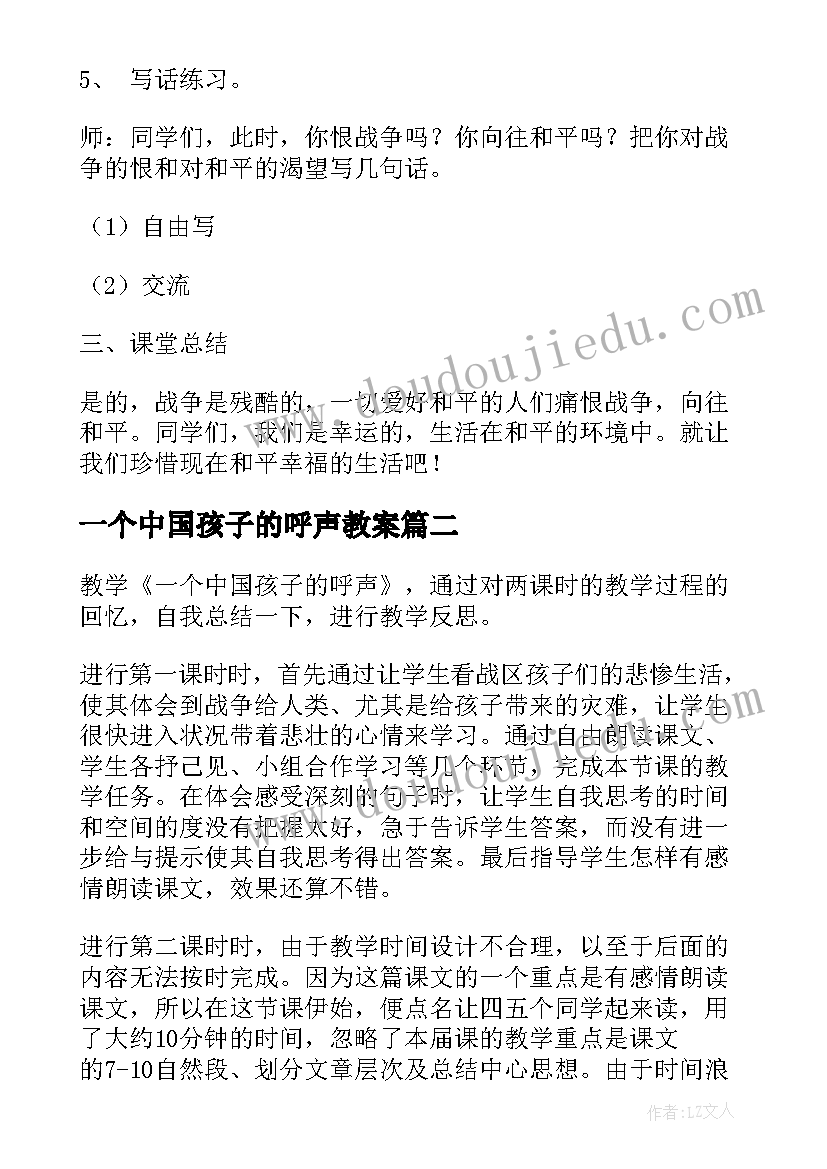 2023年一个中国孩子的呼声教案(模板9篇)