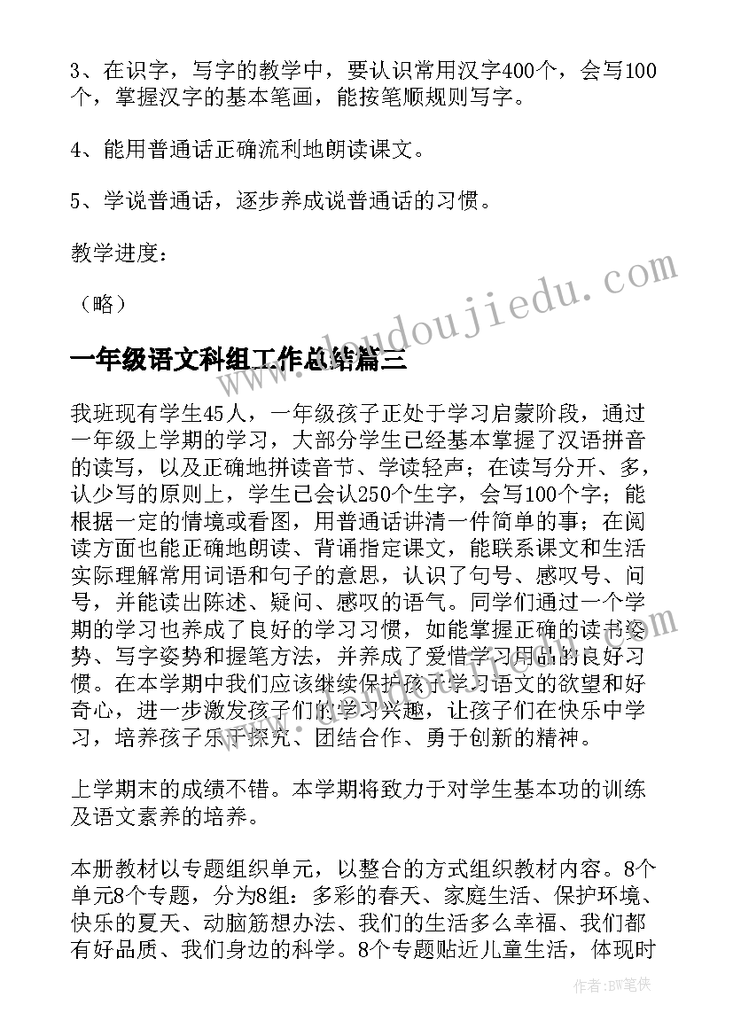 2023年一年级语文科组工作总结(精选8篇)