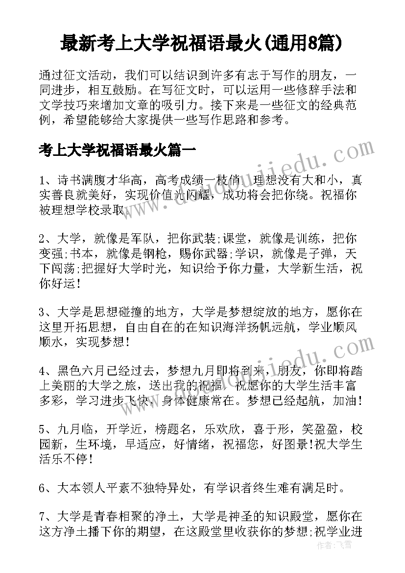 最新考上大学祝福语最火(通用8篇)