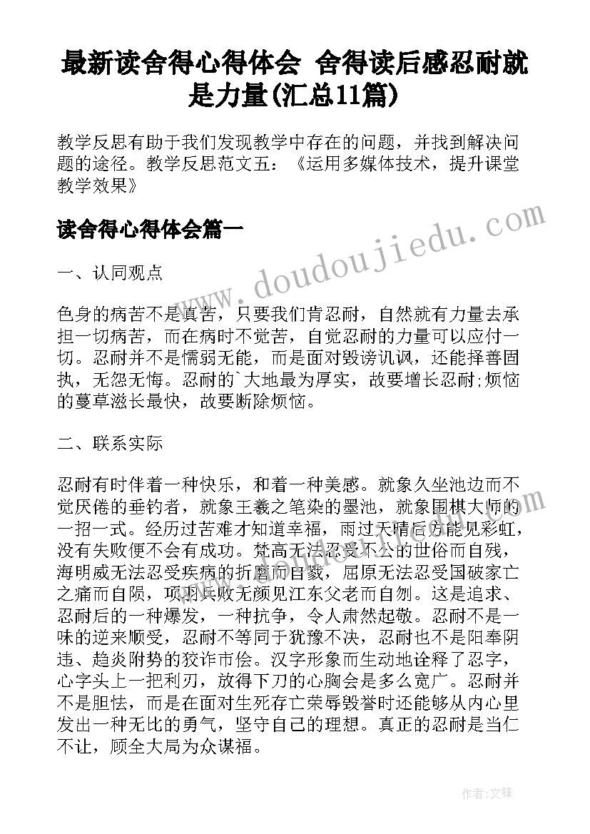 最新读舍得心得体会 舍得读后感忍耐就是力量(汇总11篇)