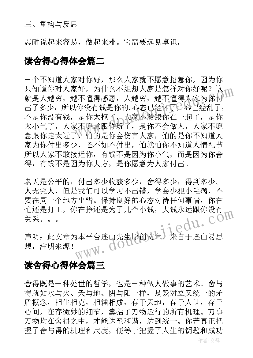 最新读舍得心得体会 舍得读后感忍耐就是力量(汇总11篇)