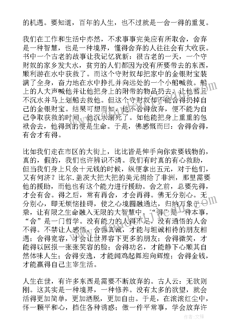 最新读舍得心得体会 舍得读后感忍耐就是力量(汇总11篇)