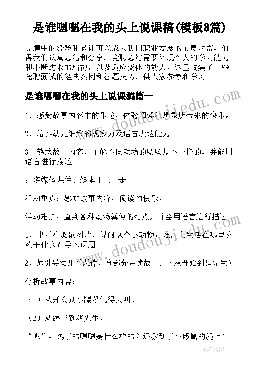 是谁嗯嗯在我的头上说课稿(模板8篇)