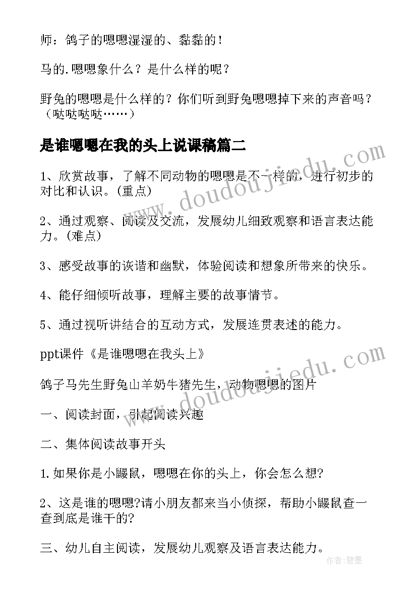 是谁嗯嗯在我的头上说课稿(模板8篇)