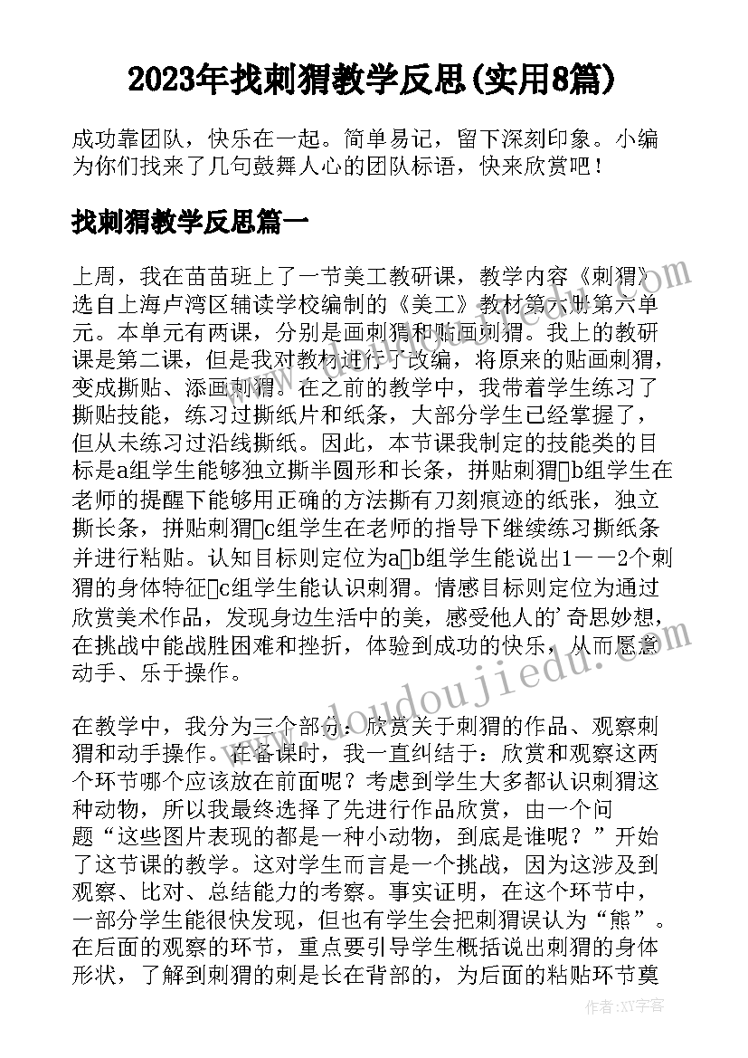 2023年找刺猬教学反思(实用8篇)