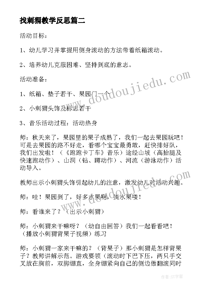 2023年找刺猬教学反思(实用8篇)