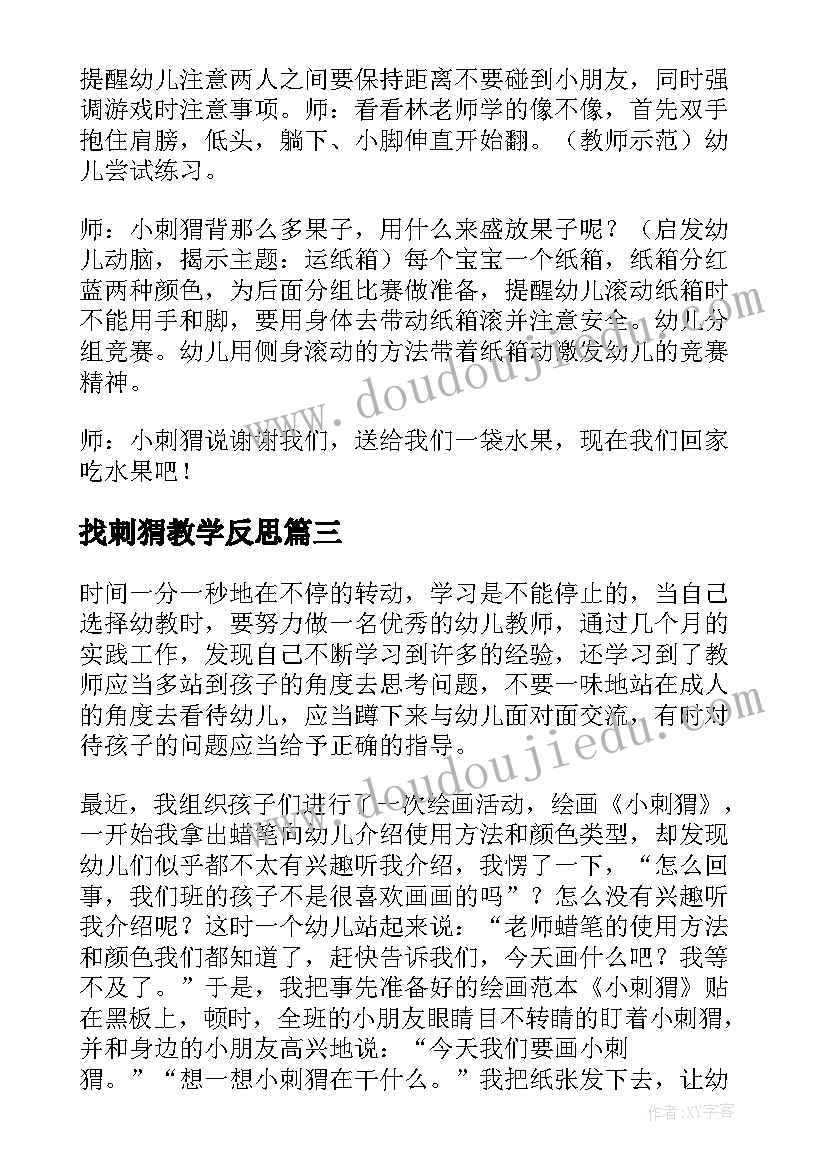 2023年找刺猬教学反思(实用8篇)