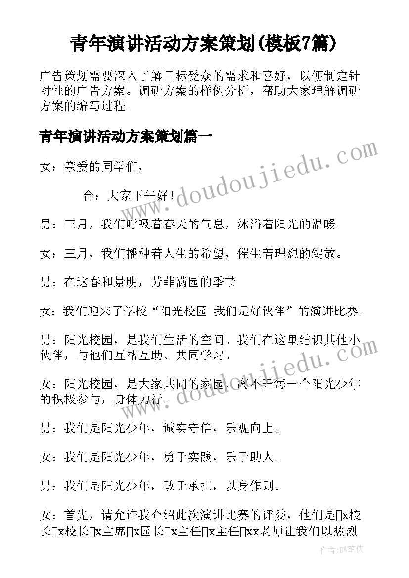 青年演讲活动方案策划(模板7篇)