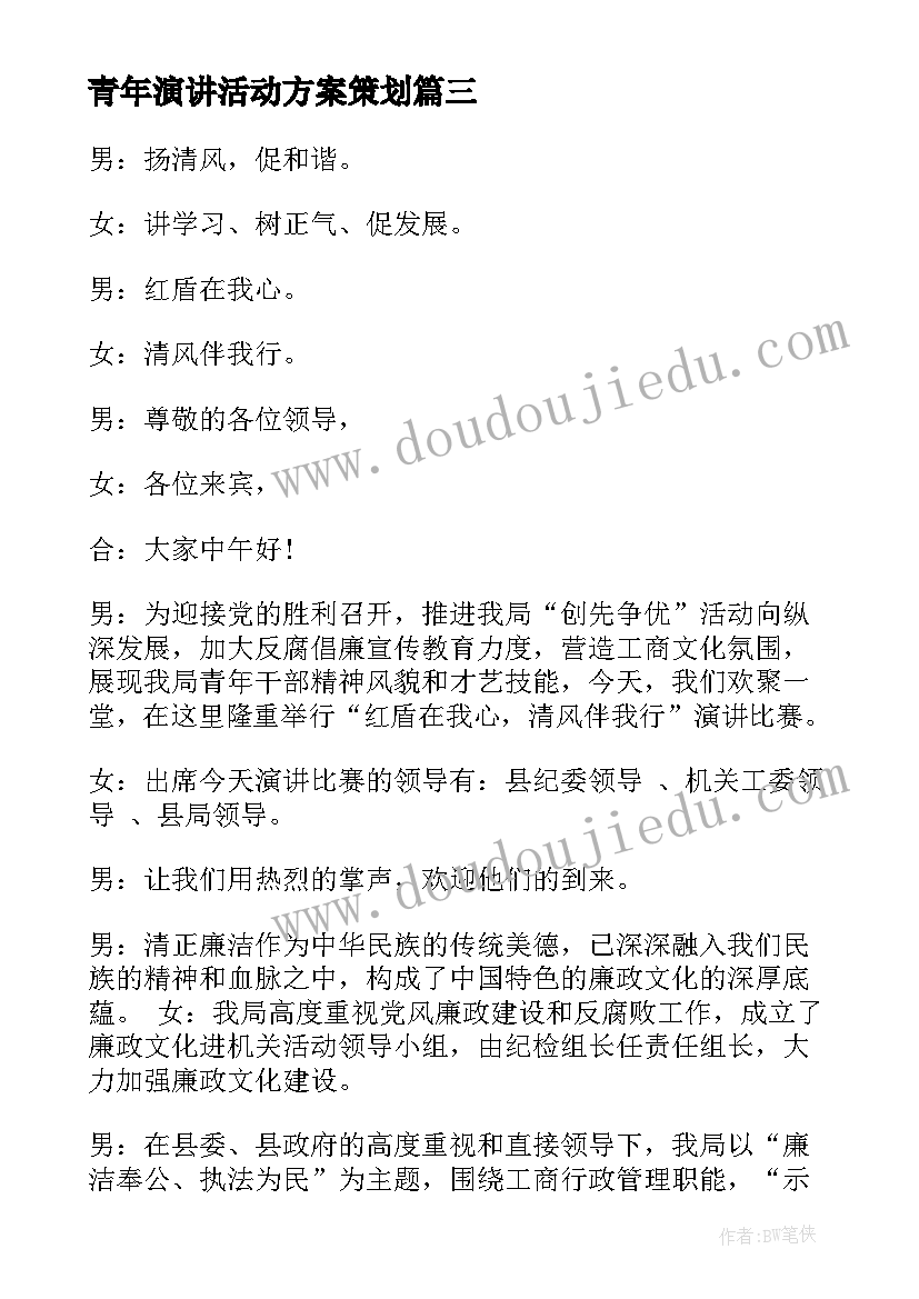 青年演讲活动方案策划(模板7篇)