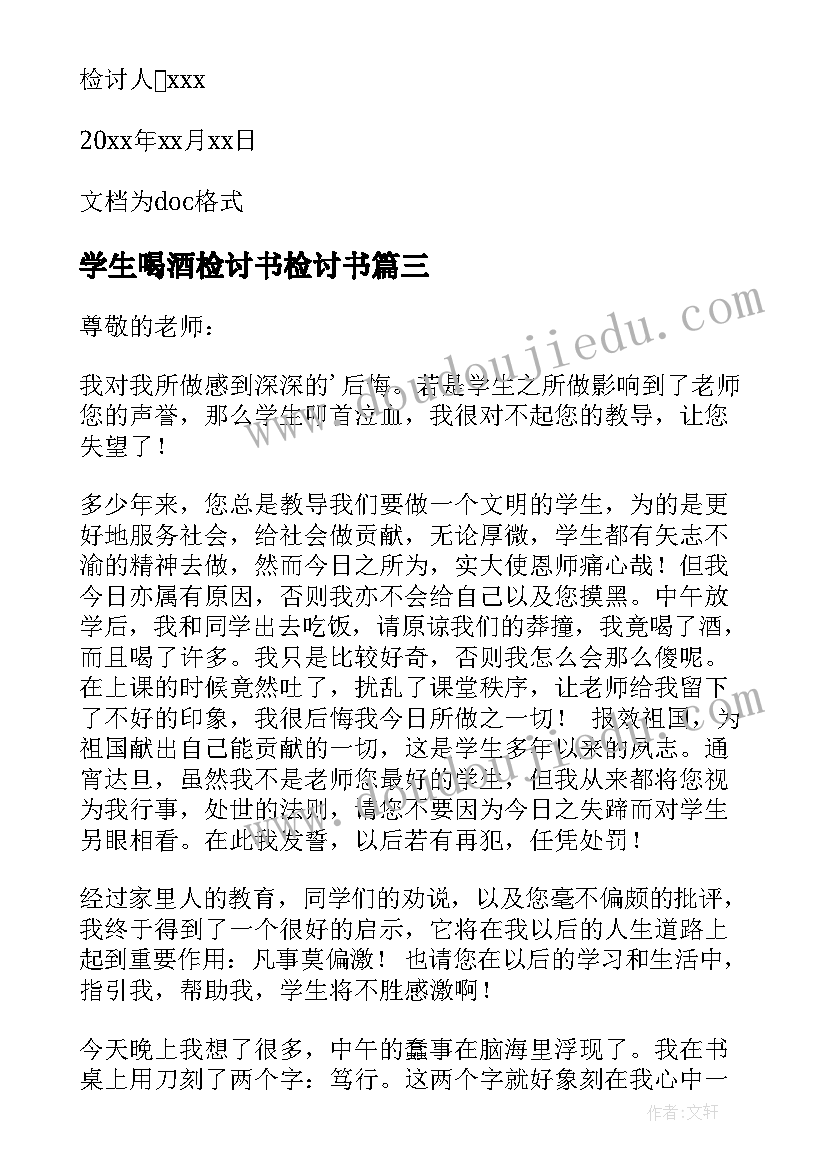 最新学生喝酒检讨书检讨书 喝酒学生检讨书学生喝酒检讨书(通用8篇)