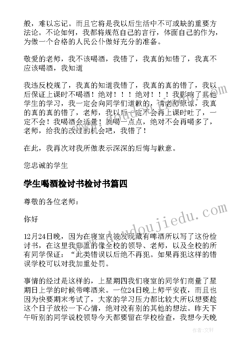 最新学生喝酒检讨书检讨书 喝酒学生检讨书学生喝酒检讨书(通用8篇)