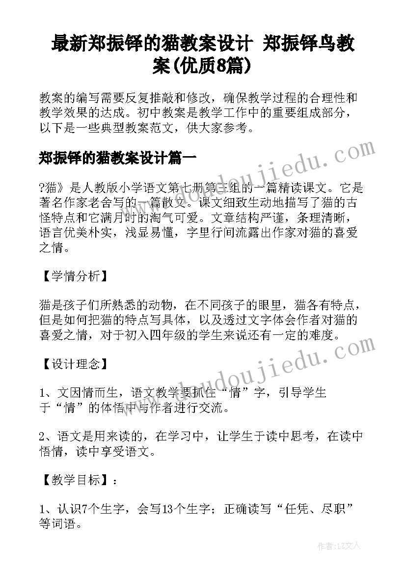 最新郑振铎的猫教案设计 郑振铎鸟教案(优质8篇)