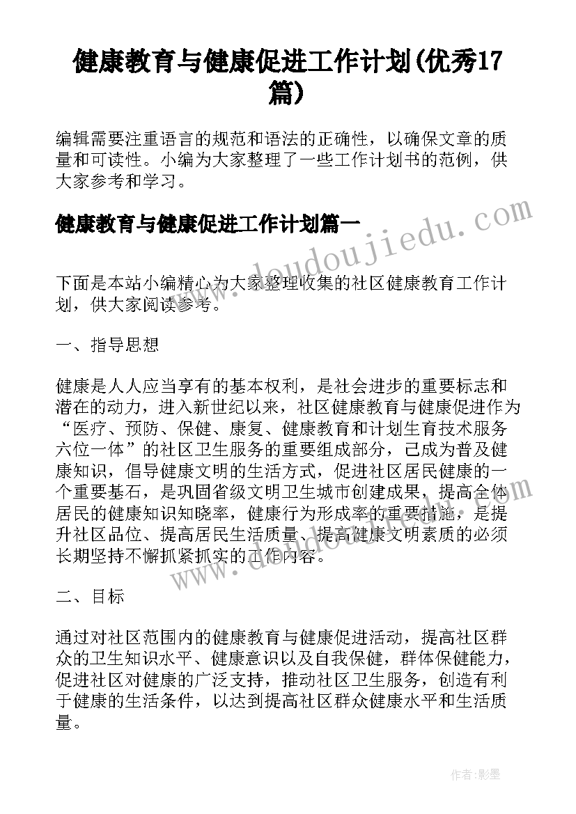 健康教育与健康促进工作计划(优秀17篇)