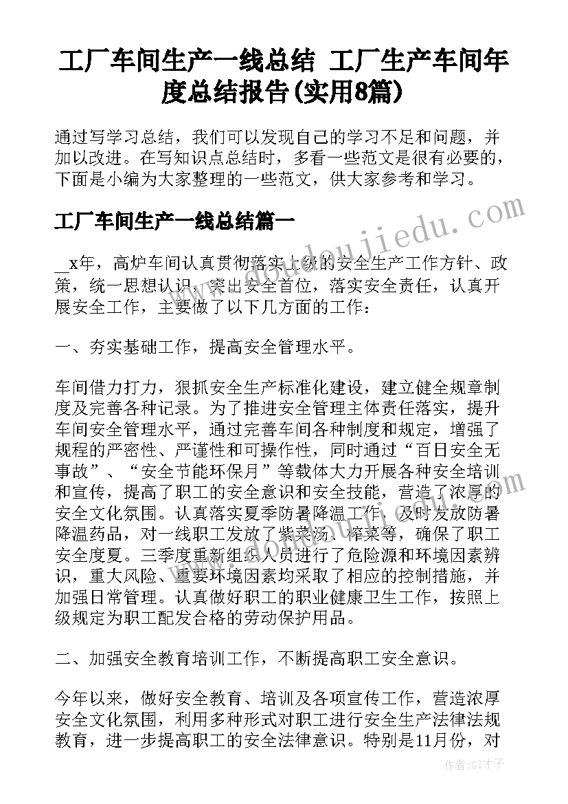 工厂车间生产一线总结 工厂生产车间年度总结报告(实用8篇)