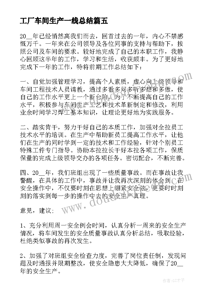 工厂车间生产一线总结 工厂生产车间年度总结报告(实用8篇)