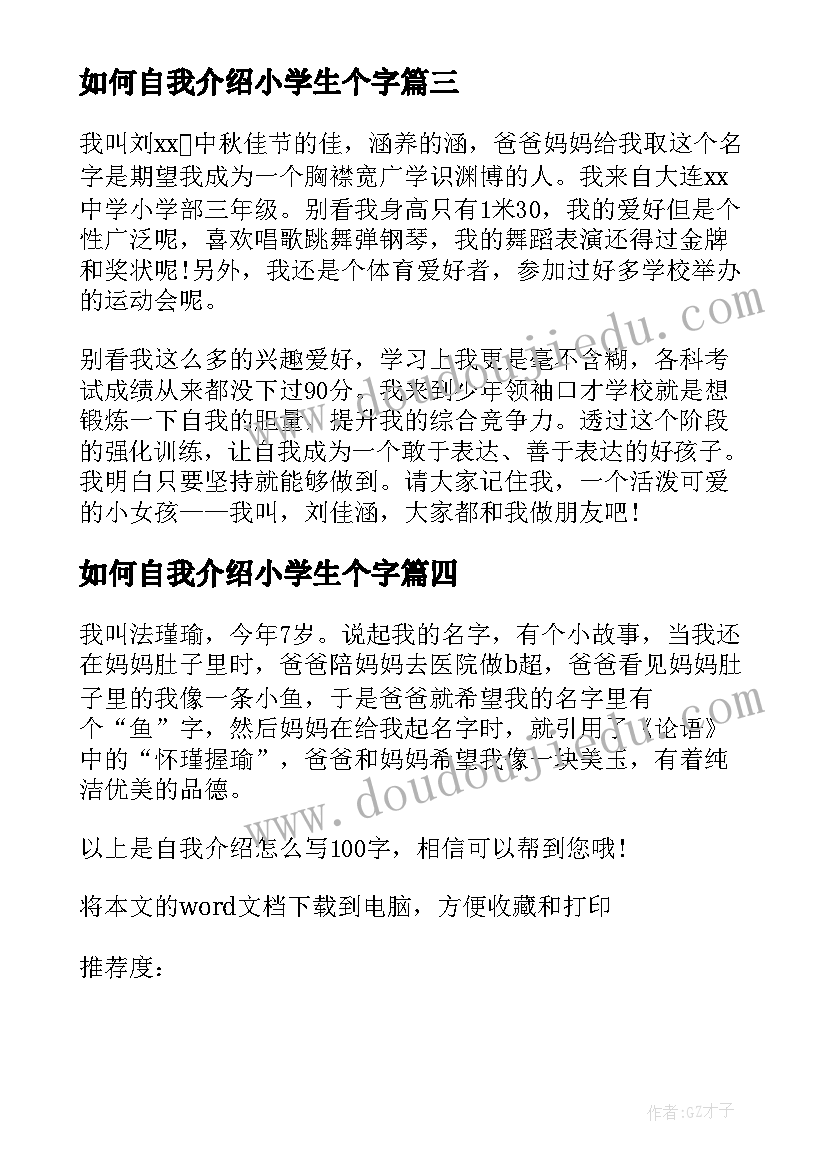 2023年如何自我介绍小学生个字 小学生如何自我介绍(实用8篇)