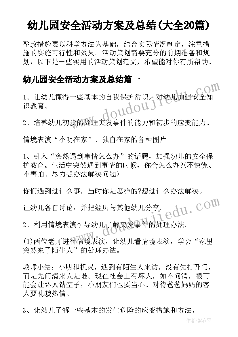 幼儿园安全活动方案及总结(大全20篇)