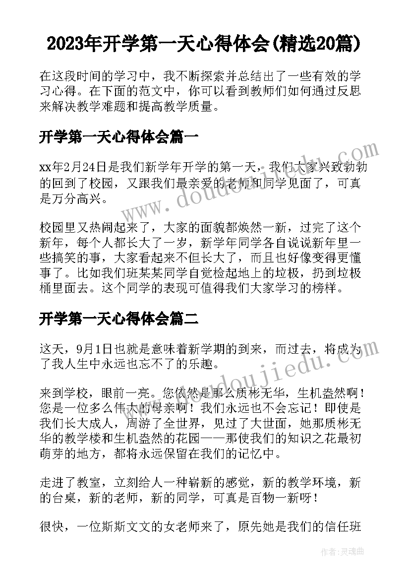 2023年开学第一天心得体会(精选20篇)