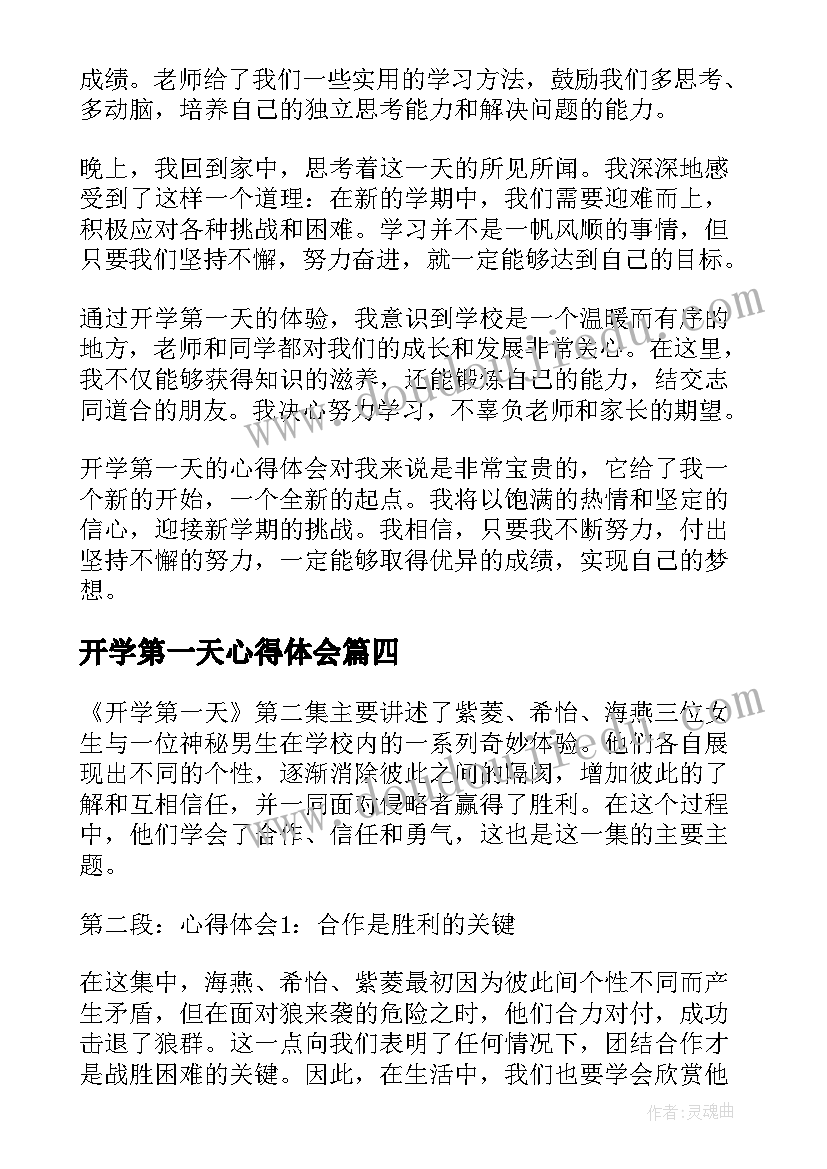 2023年开学第一天心得体会(精选20篇)