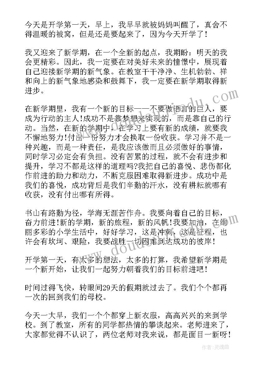 2023年开学第一天心得体会(精选20篇)