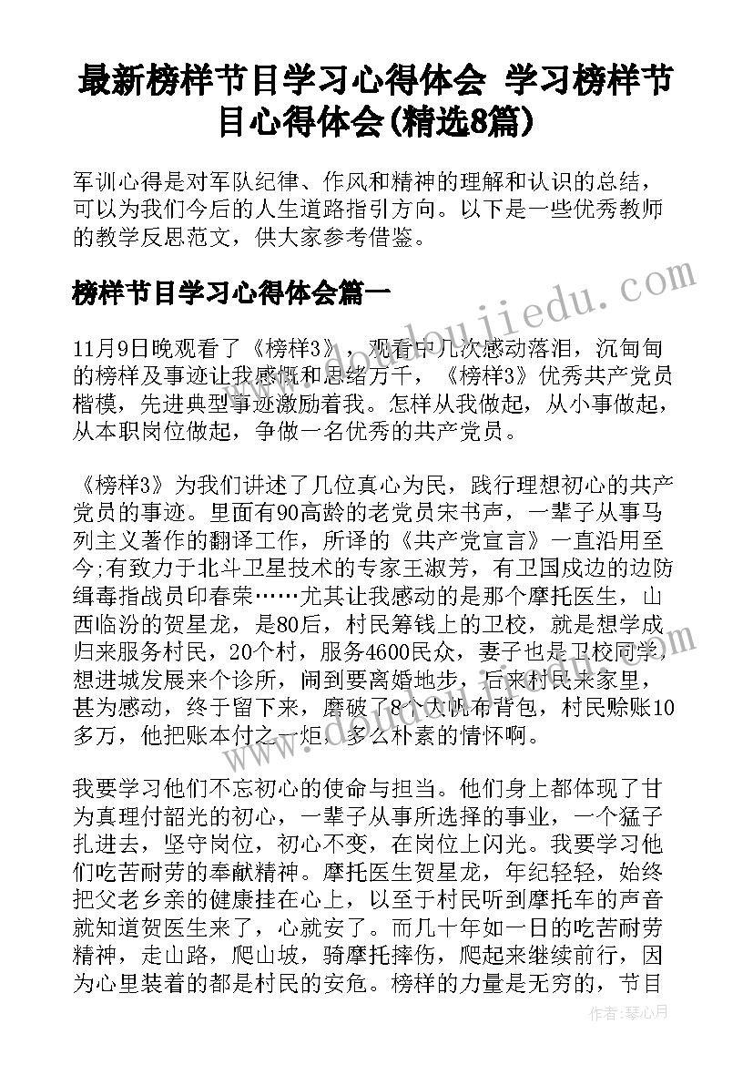 最新榜样节目学习心得体会 学习榜样节目心得体会(精选8篇)