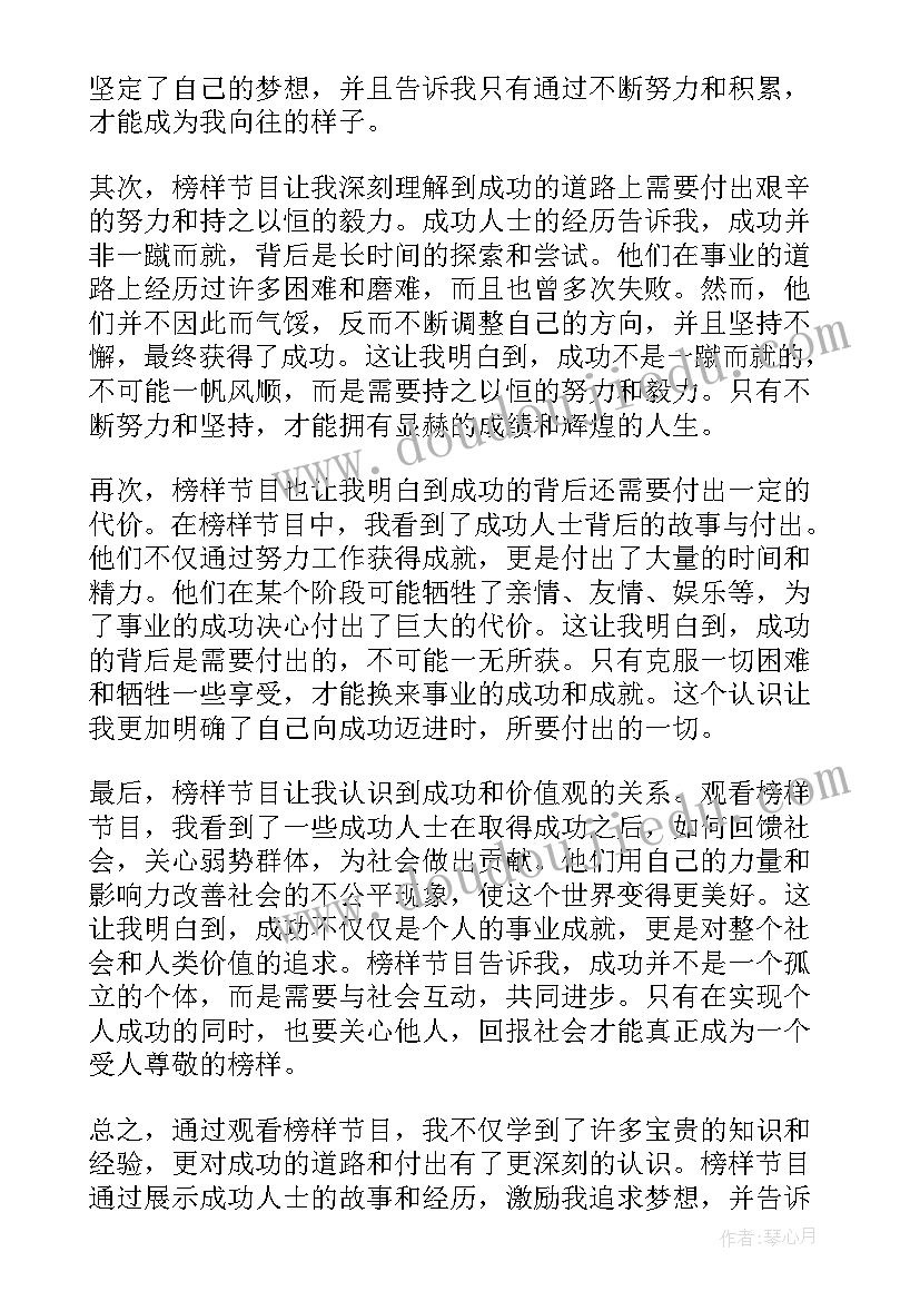 最新榜样节目学习心得体会 学习榜样节目心得体会(精选8篇)