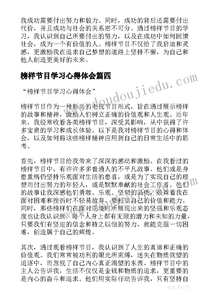 最新榜样节目学习心得体会 学习榜样节目心得体会(精选8篇)