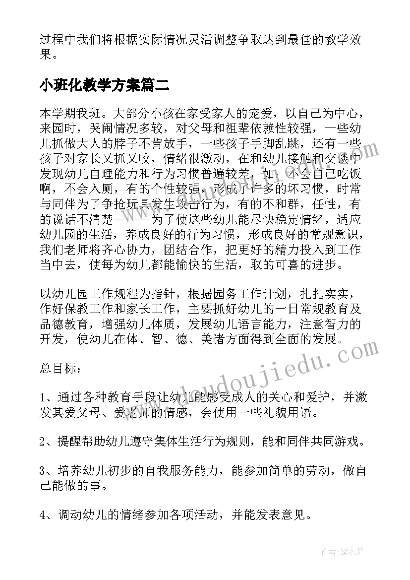 最新小班化教学方案(实用17篇)