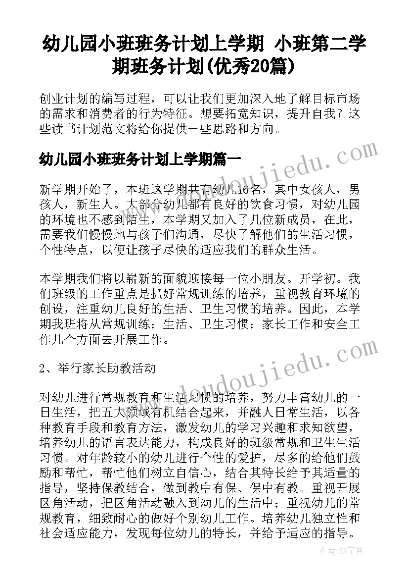 幼儿园小班班务计划上学期 小班第二学期班务计划(优秀20篇)