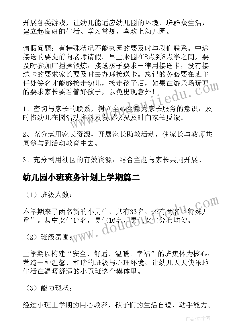 幼儿园小班班务计划上学期 小班第二学期班务计划(优秀20篇)