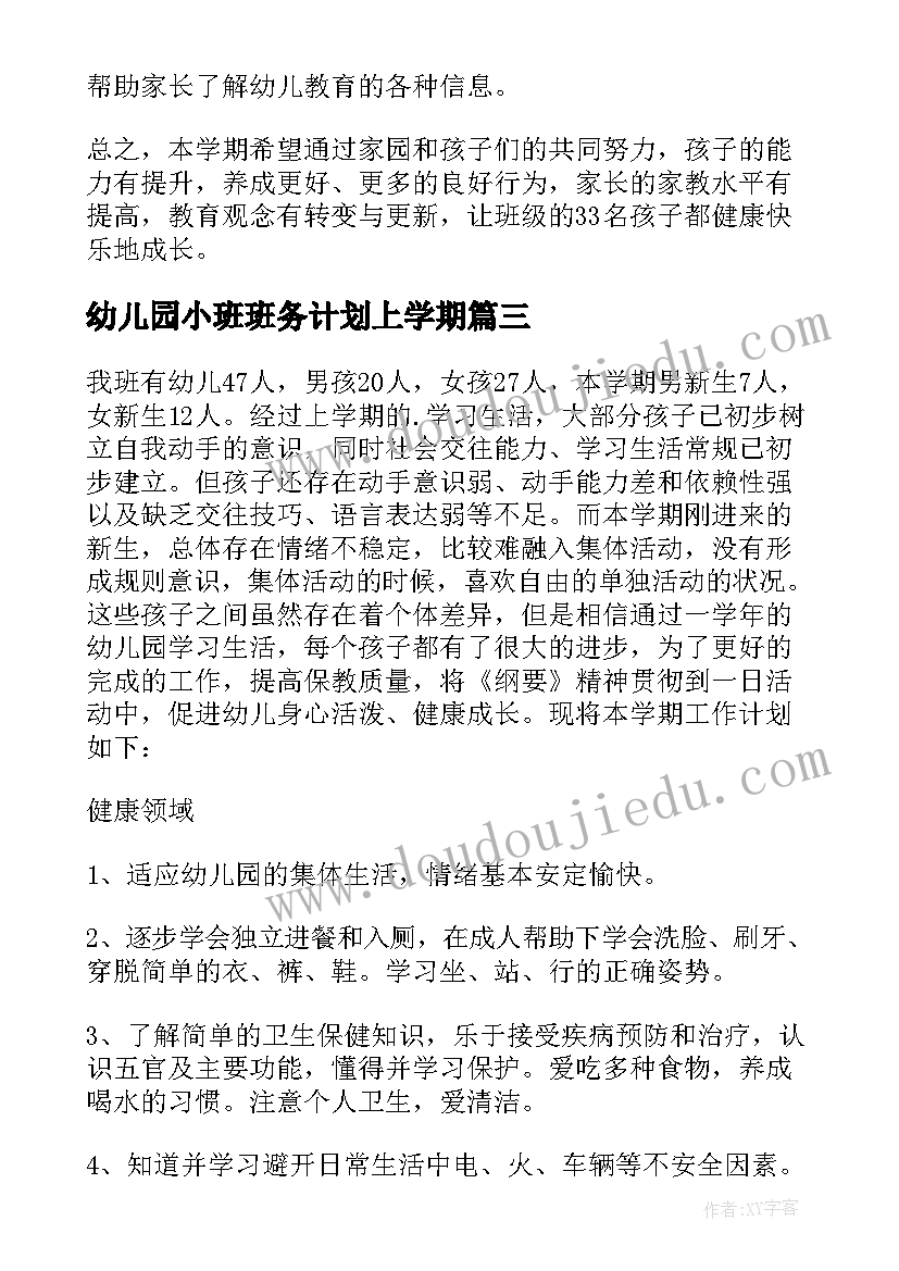 幼儿园小班班务计划上学期 小班第二学期班务计划(优秀20篇)