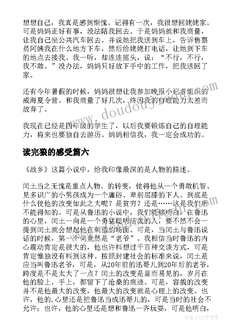 读完狼的感受 课文匆匆读后感(通用9篇)