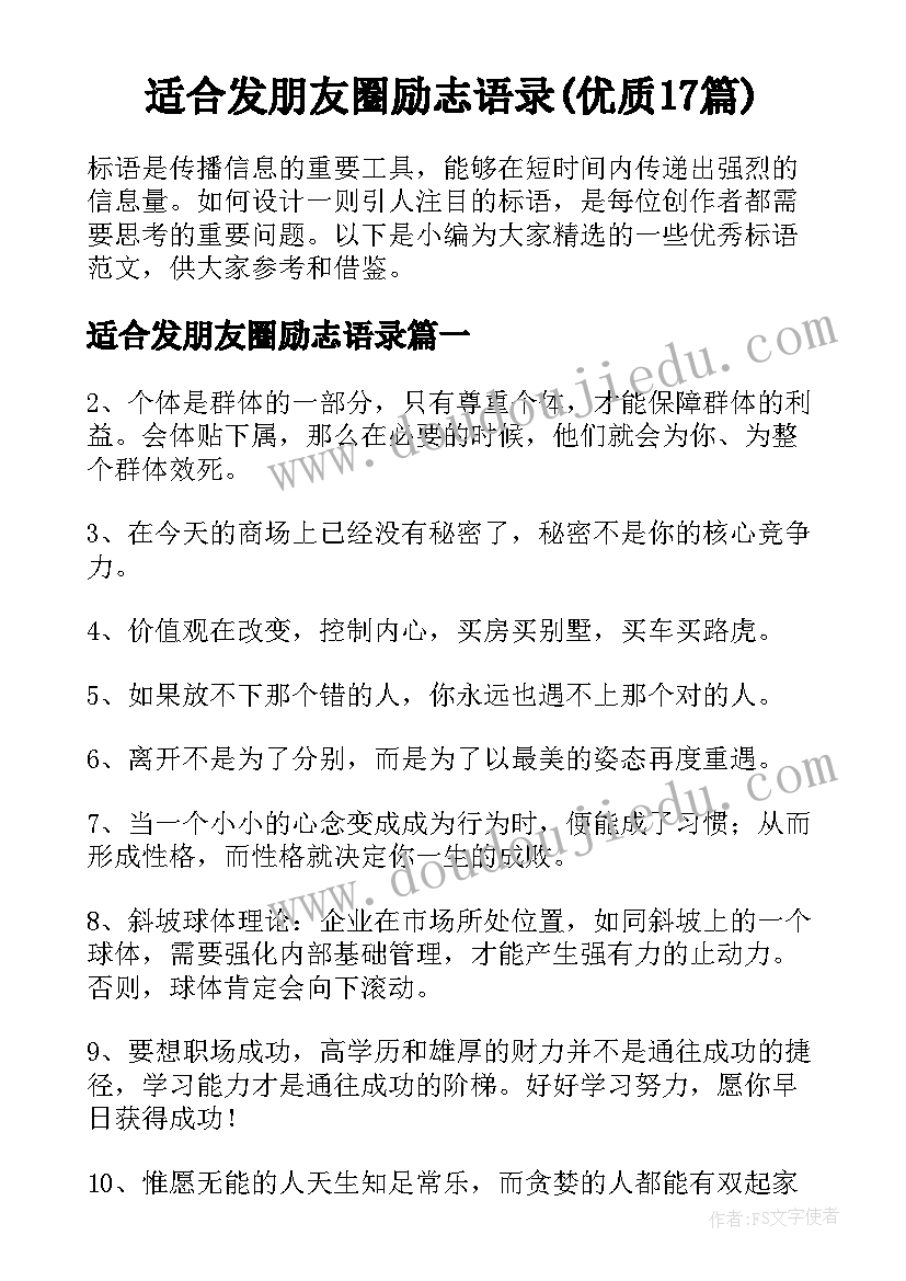 适合发朋友圈励志语录(优质17篇)