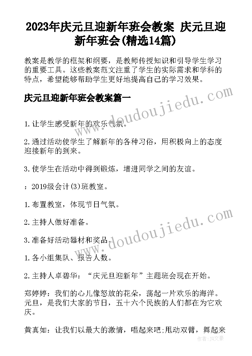 2023年庆元旦迎新年班会教案 庆元旦迎新年班会(精选14篇)