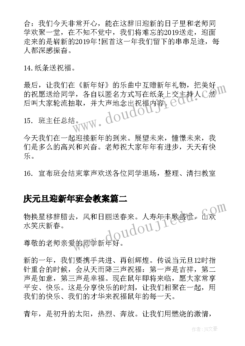 2023年庆元旦迎新年班会教案 庆元旦迎新年班会(精选14篇)