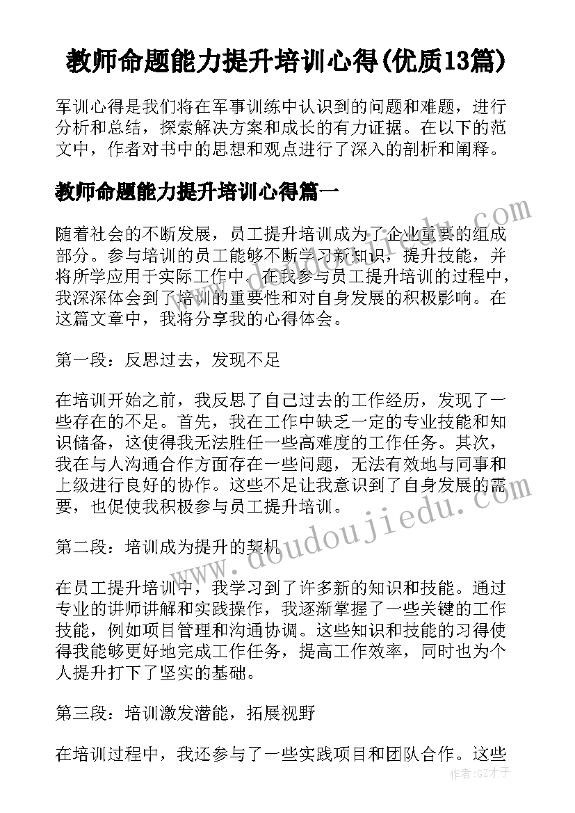 教师命题能力提升培训心得(优质13篇)