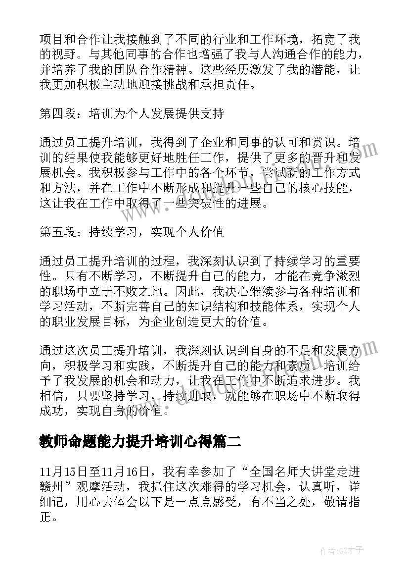 教师命题能力提升培训心得(优质13篇)