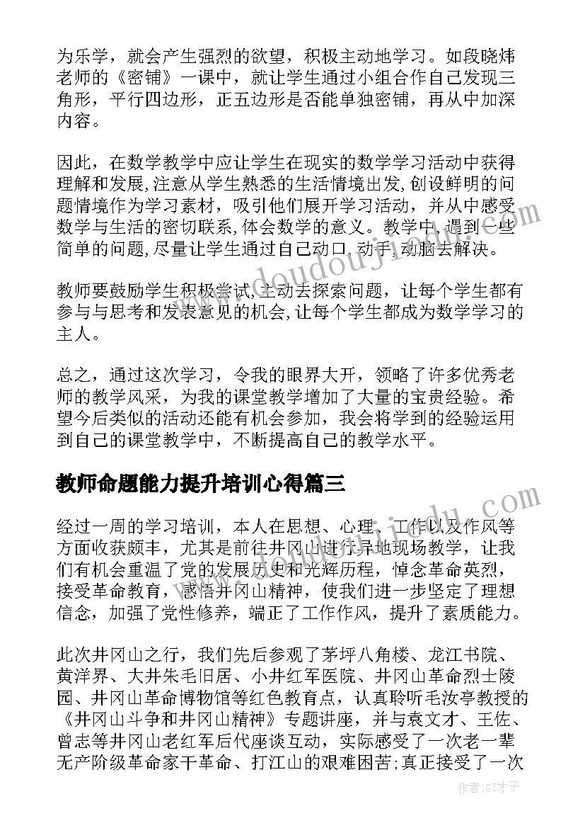 教师命题能力提升培训心得(优质13篇)