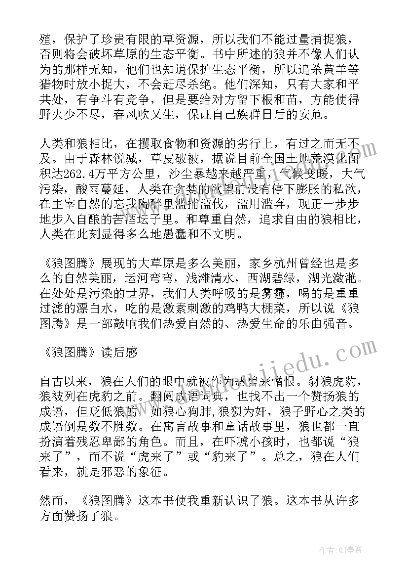 2023年狼图腾读书笔记(汇总8篇)