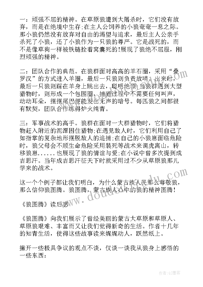 2023年狼图腾读书笔记(汇总8篇)